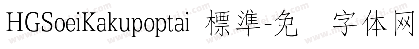 HGSoeiKakupoptai 標準字体转换